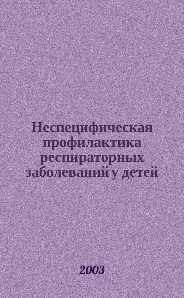 Неспецифическая профилактика респираторных заболеваний у детей : Пособие для мед. и пед. работников дошк. учреждений