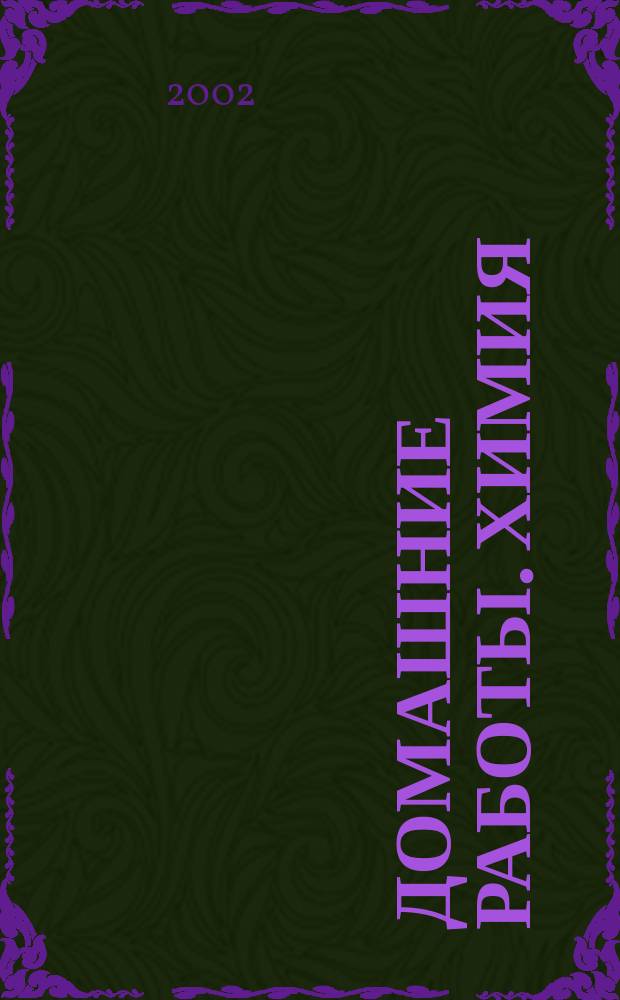 Домашние работы. Химия : 9 : К учеб. "Фельдман Ф. Г. и др., Химия. 9 кл."