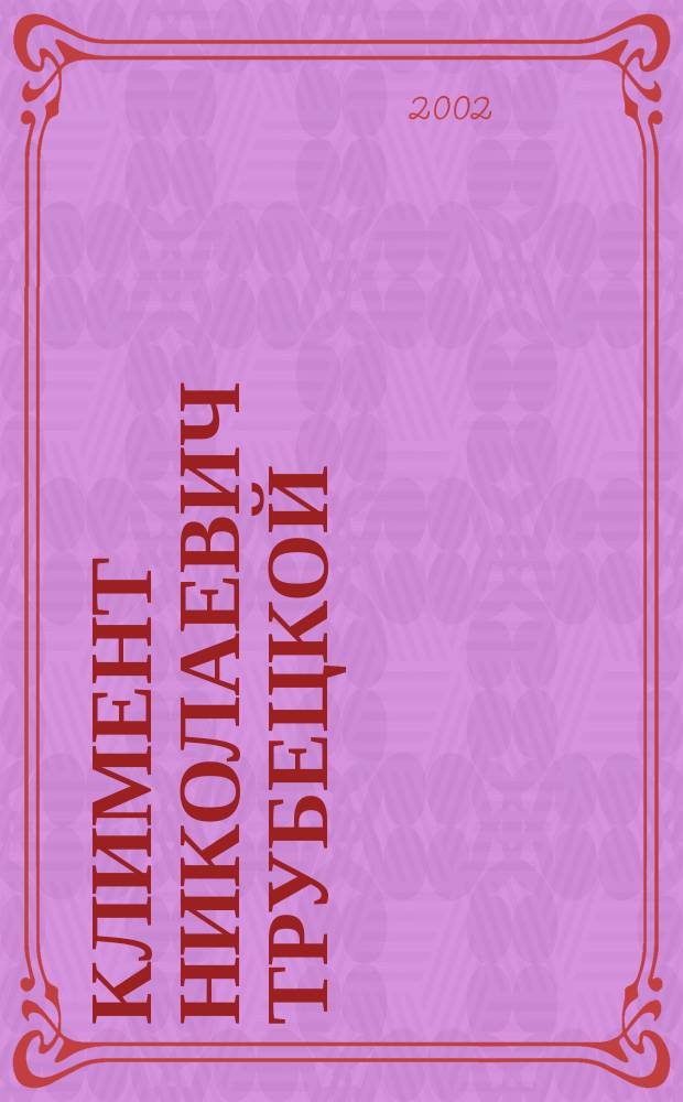 Климент Николаевич Трубецкой