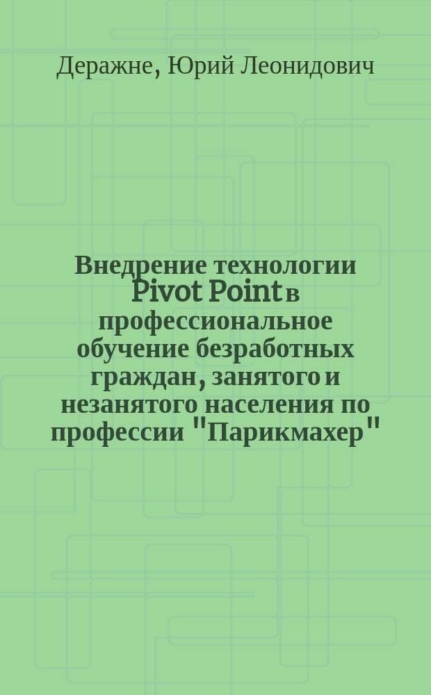 Внедрение технологии Pivot Point в профессиональное обучение безработных граждан, занятого и незанятого населения по профессии "Парикмахер" : Науч.-практ. пособие