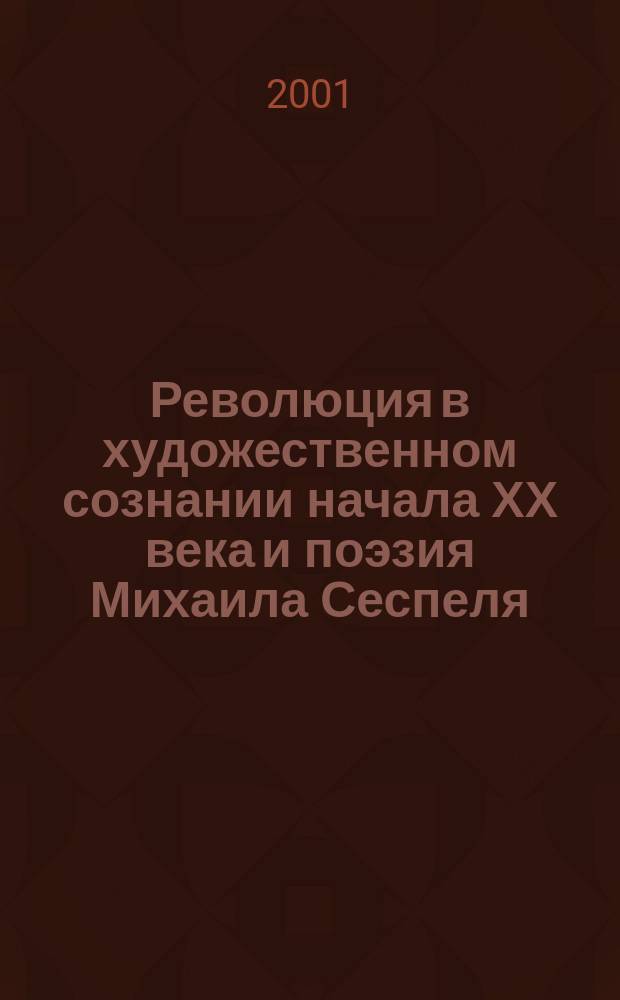 Революция в художественном сознании начала ХХ века и поэзия Михаила Сеспеля : Материалы междунар. науч. конф., посвящ. 100-летию со дня рождения поэта, Чебоксары, 18 окт. 1999 г. : В 2 кн