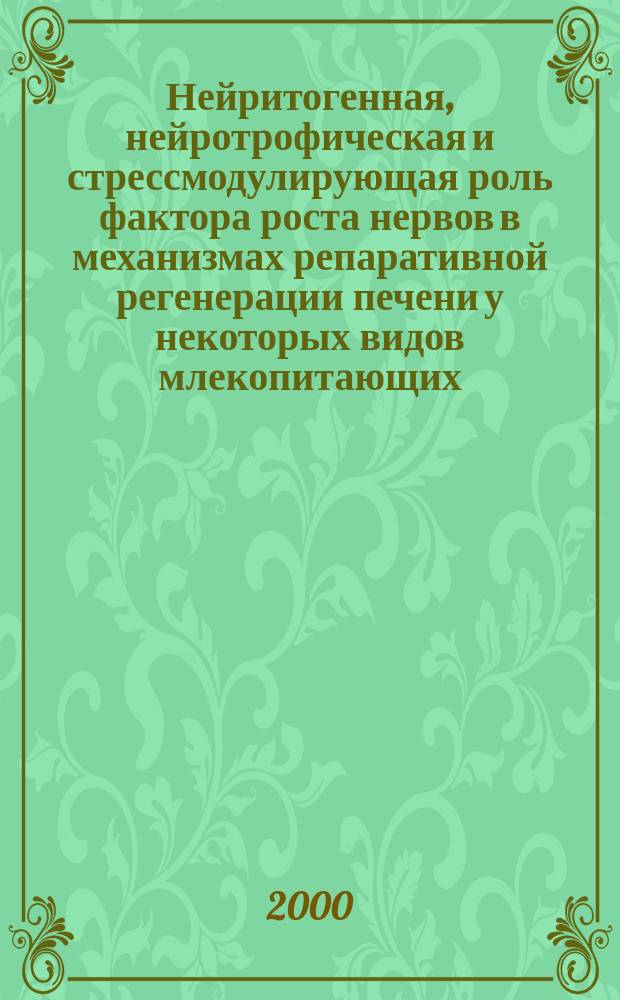Нейритогенная, нейротрофическая и стрессмодулирующая роль фактора роста нервов в механизмах репаративной регенерации печени у некоторых видов млекопитающих : Автореф. дис. на соиск. учен. степ. д.м.н. : Спец. 14.00.16 : Спец. 14.00.23