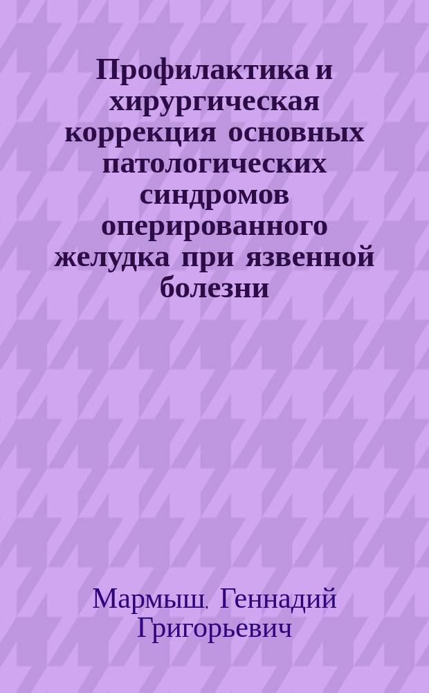 Профилактика и хирургическая коррекция основных патологических синдромов оперированного желудка при язвенной болезни : Автореф. дис. на соиск. учен. степ. д.м.н. : Спец. 14.00.27