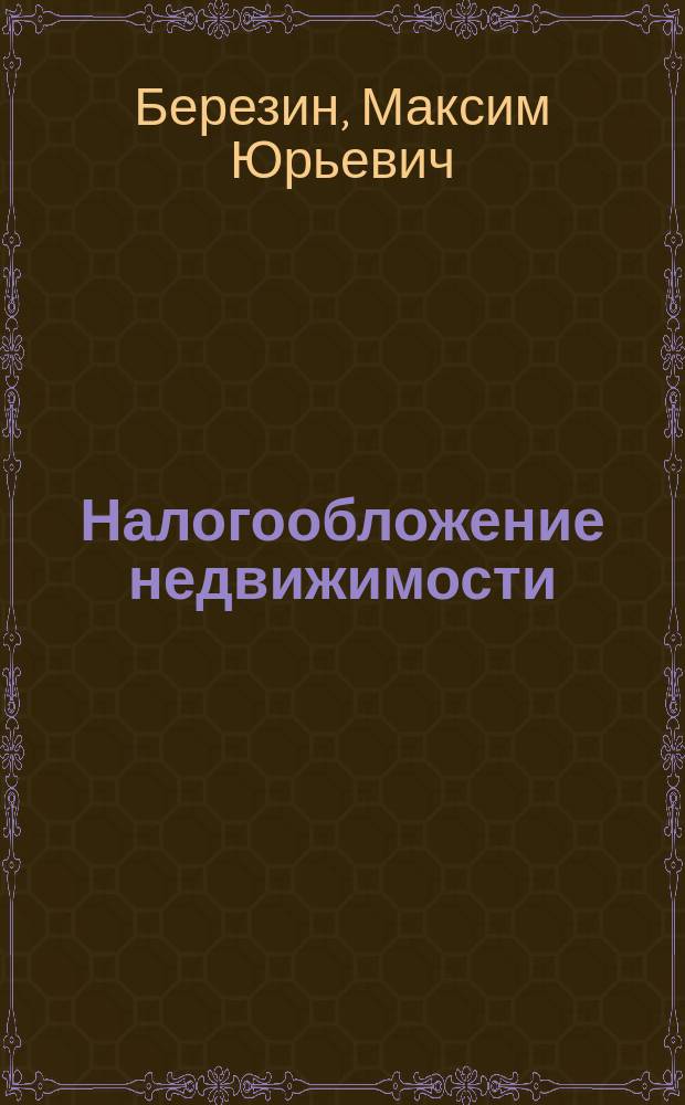 Налогообложение недвижимости