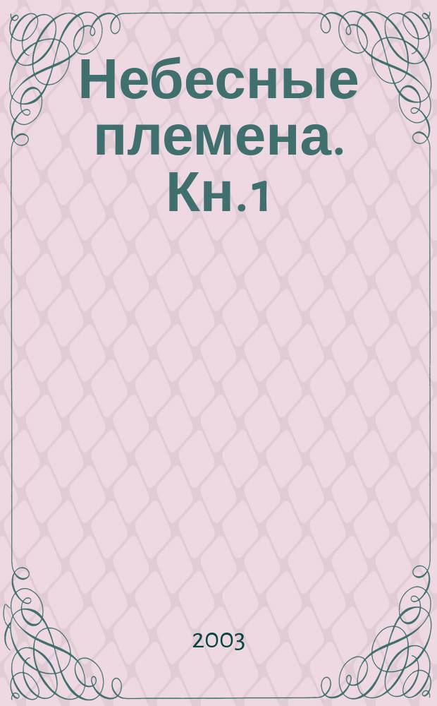 Небесные племена. Кн. 1