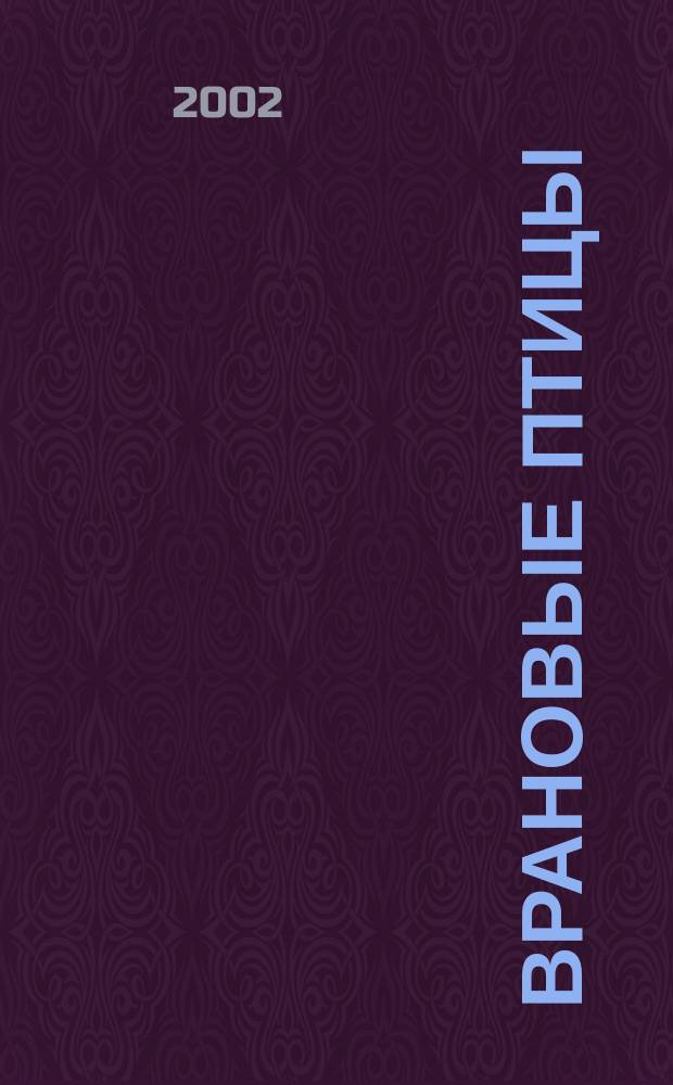 Врановые птицы: экология, поведение, фольклор : Сб. науч. тр