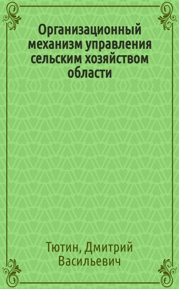 Организационный механизм управления сельским хозяйством области : Автореф. дис. на соиск. учен. степ. к.э.н. : Спец. 08.00.05