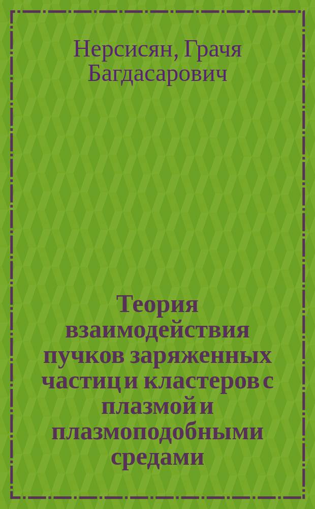 Теория взаимодействия пучков заряженных частиц и кластеров с плазмой и плазмоподобными средами : Автореф. дис. на соиск. учен. степ. д.ф.-м.н. : Спец. 01.04.02