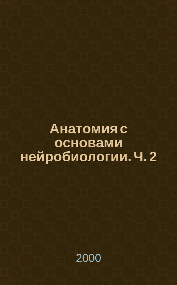 Анатомия с основами нейробиологии. [Ч. 2]
