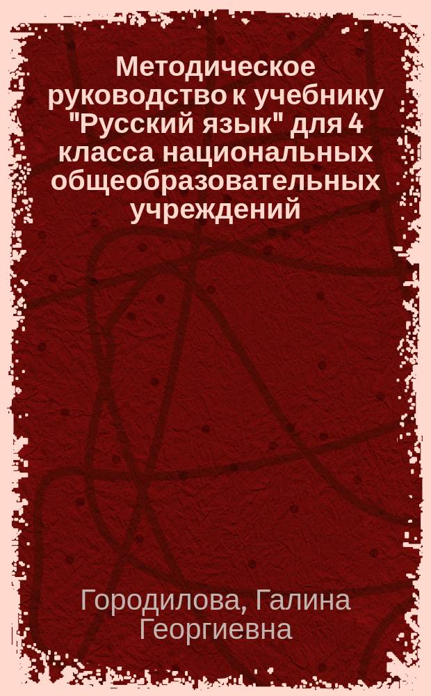 Методическое руководство к учебнику "Русский язык" для 4 класса национальных общеобразовательных учреждений : Пособие для учителя