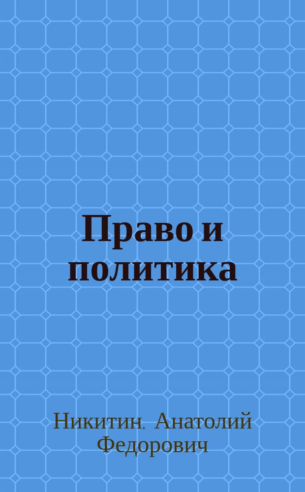 Право и политика : 9-й кл. : Тесты : Учеб.-метод. пособие