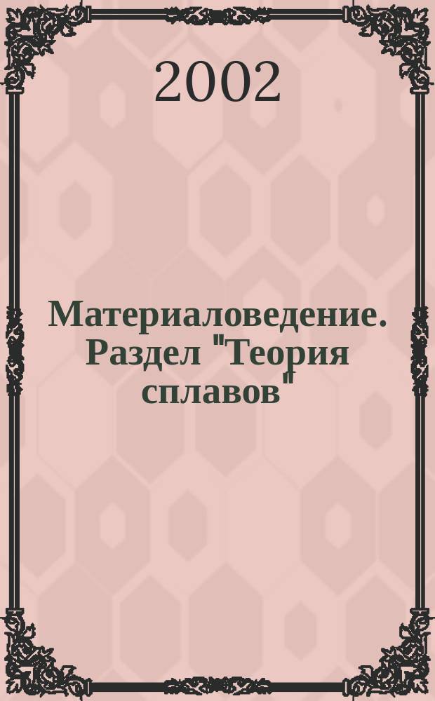 Материаловедение. Раздел "Теория сплавов" : Учеб. пособие для самостоят. работы студентов с элементами компьютеризации