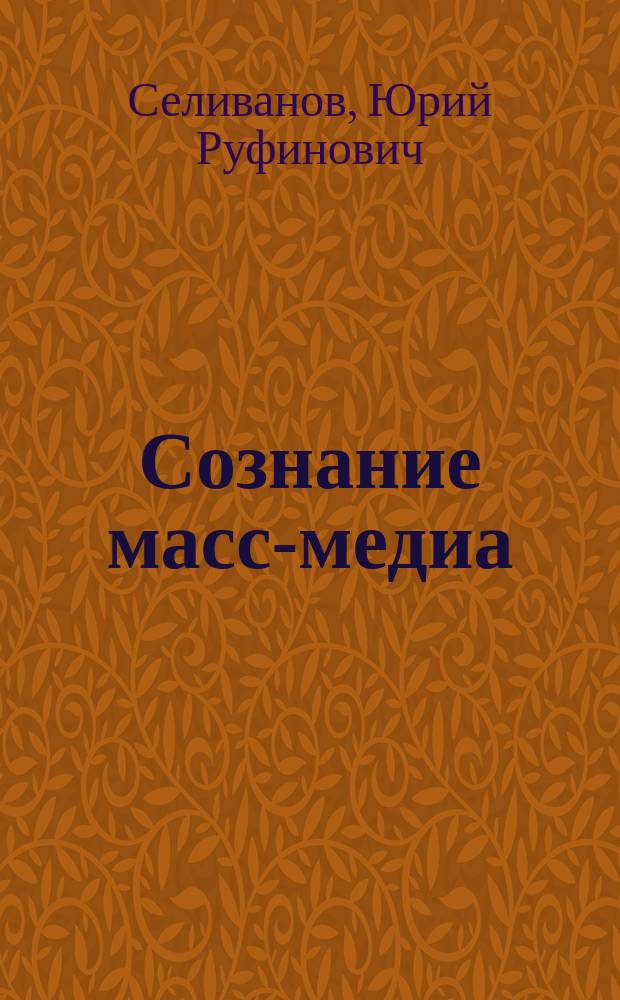 Сознание масс-медиа : Пролегомены к феноменологии комммуникации