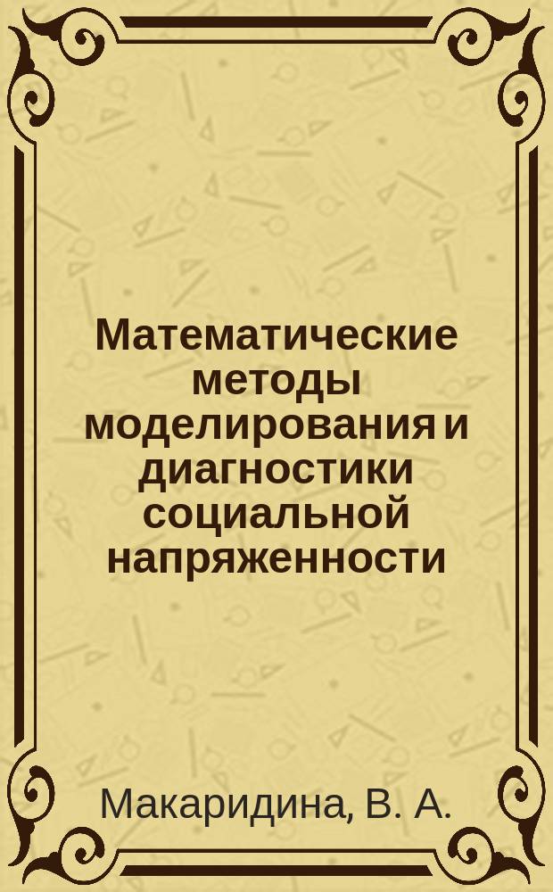 Математические методы моделирования и диагностики социальной напряженности : Учеб. пособие для студентов и преподавателей вузов