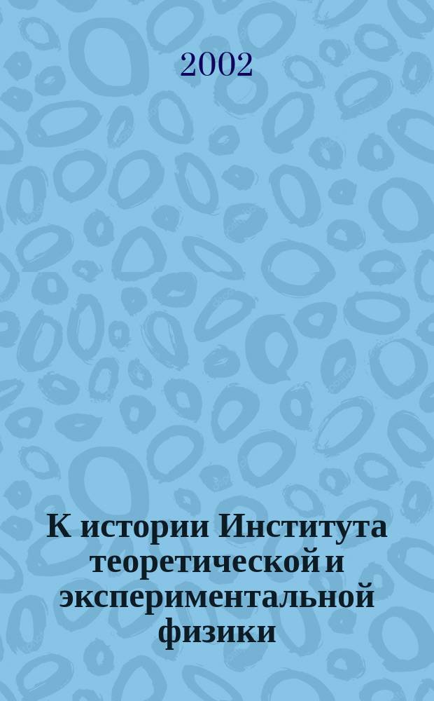 К истории Института теоретической и экспериментальной физики