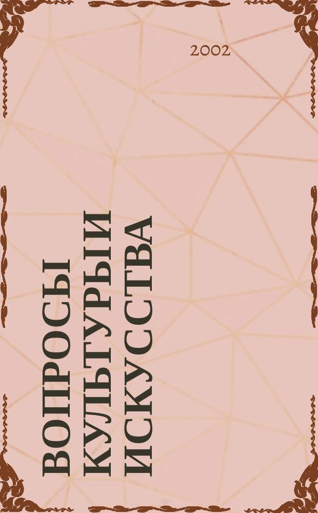 Вопросы культуры и искусства : Учен. зап. МГПИ. Вып. 1, ч. 2 : Вып. 1, ч. 2