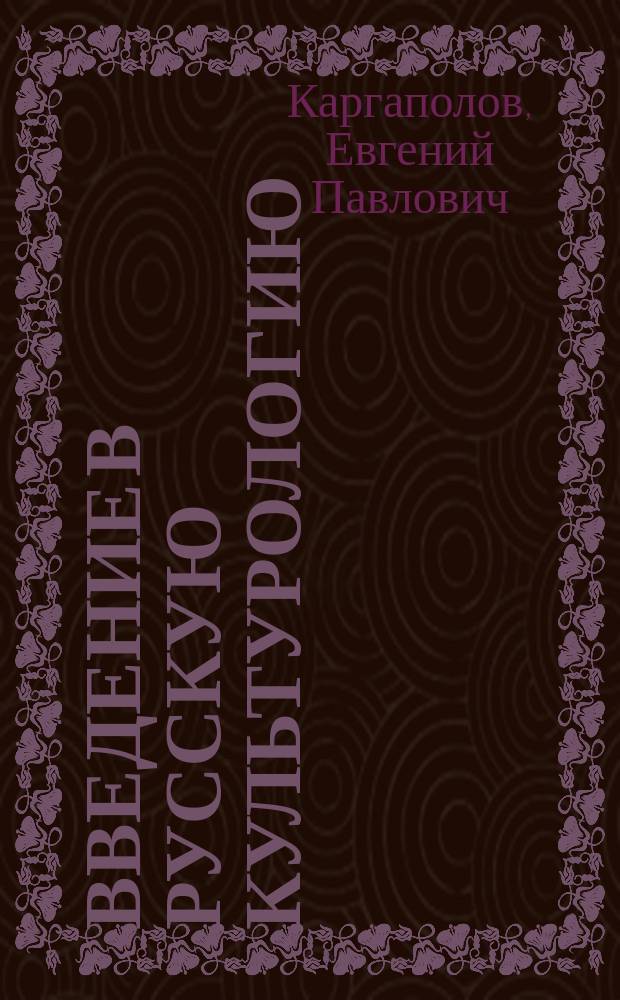 Введение в русскую культурологию : Учеб. пособие для преподавателей вузов, ссузов, аспирантов
