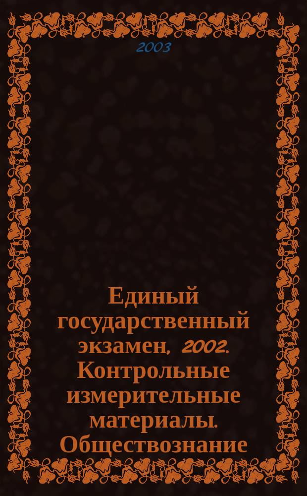 Единый государственный экзамен, 2002. Контрольные измерительные материалы. Обществознание