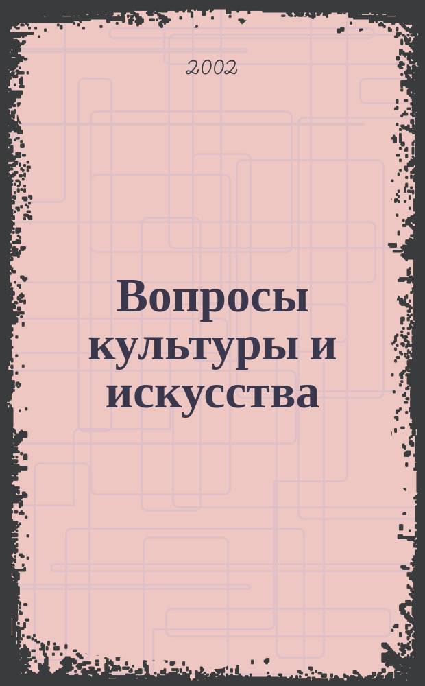 Вопросы культуры и искусства : Учен. зап. МГПИ. Вып. 1, ч. 1 : Вып. 1, ч. 1