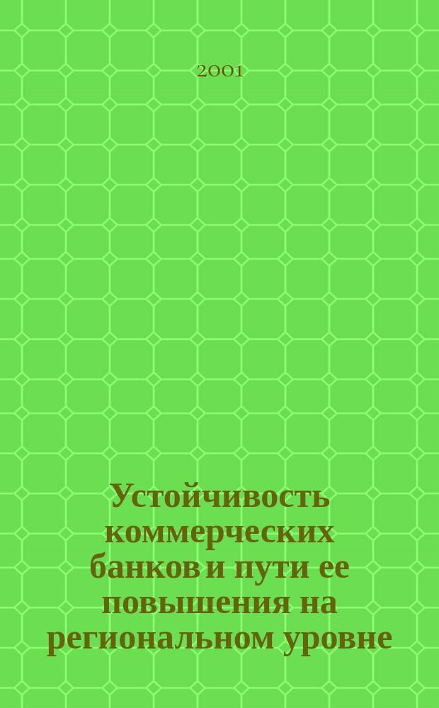 Устойчивость коммерческих банков и пути ее повышения на региональном уровне : Автореф. дис. на соиск. учен. степ. к.э.н. : Спец. 08.00.10