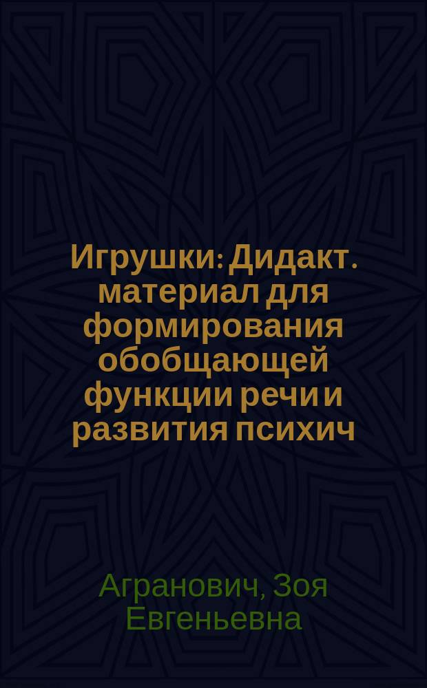 Игрушки : Дидакт. материал для формирования обобщающей функции речи и развития психич. процессов у мл. дошкольников
