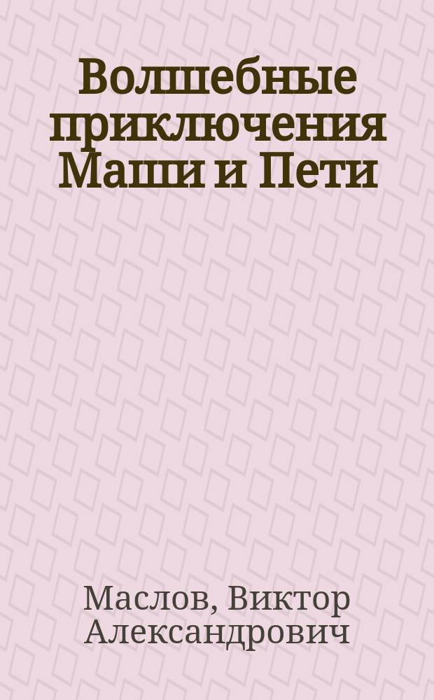 Волшебные приключения Маши и Пети