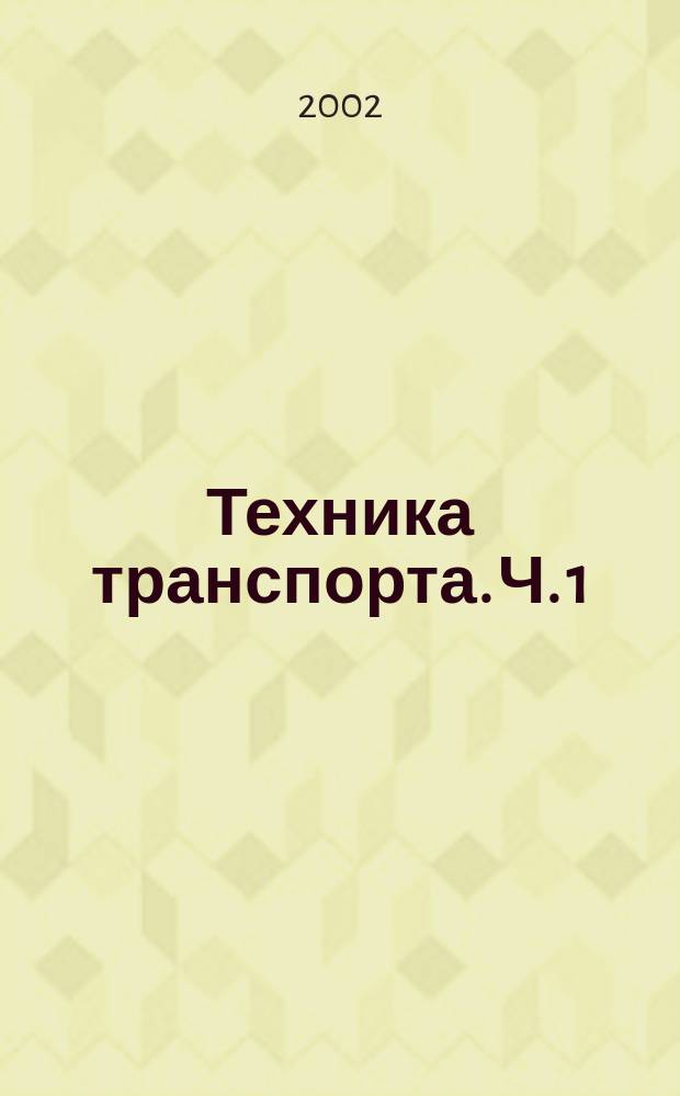 Техника транспорта. Ч. 1