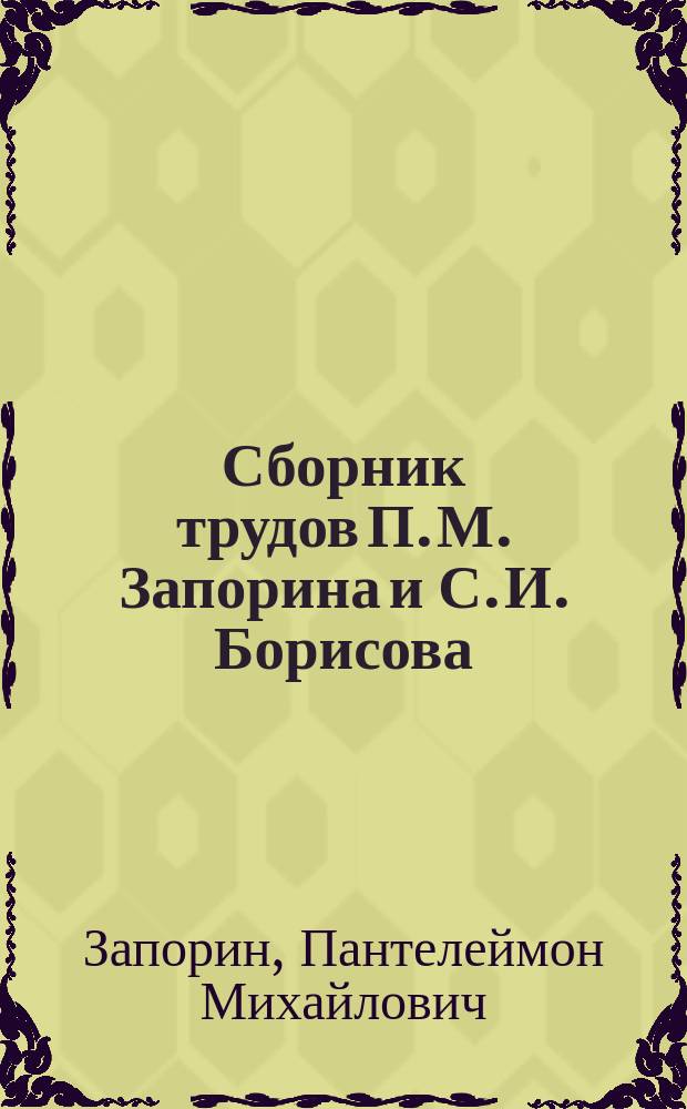 Сборник трудов П. М. Запорина и С. И. Борисова : С прил. док. и материалов