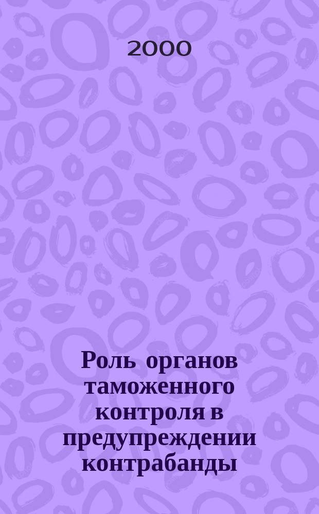 Роль органов таможенного контроля в предупреждении контрабанды : Автореф. дис. на соиск. учен. степ. к.ю.н. : Спец. 12.00.08