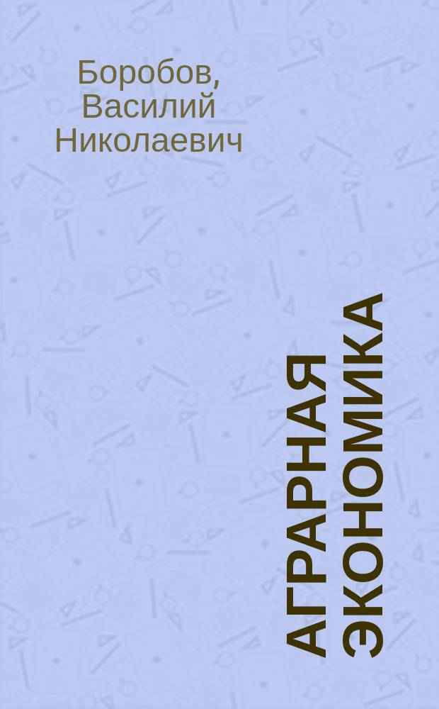 Аграрная экономика : В 2 т