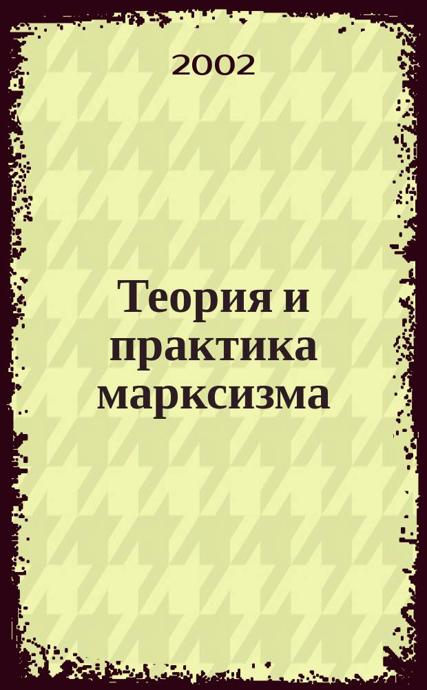 Теория и практика марксизма : История, современность, перспективы : Посвящается 180-летию со дня рождения Фридриха Энгельса-верного друга, единомышленника и соратника Карла Маркса : Материалы науч. конф