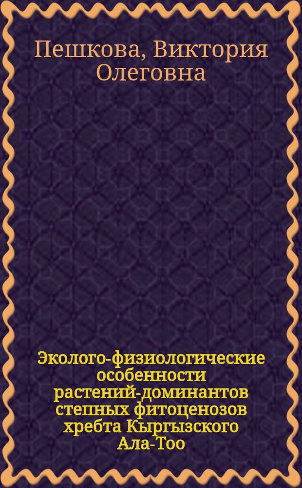 Эколого-физиологические особенности растений-доминантов степных фитоценозов хребта Кыргызского Ала-Тоо, при разных режимах использования : Автореф. дис. на соиск. учен. степ. к.б.н. : Спец. 03.00.05