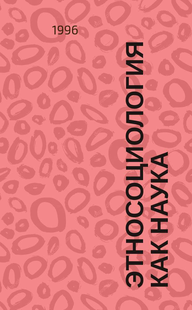 Этносоциология как наука : Автореф. дис. на соиск. учен. степ. д.социол.н. : Спец. 22.00.01