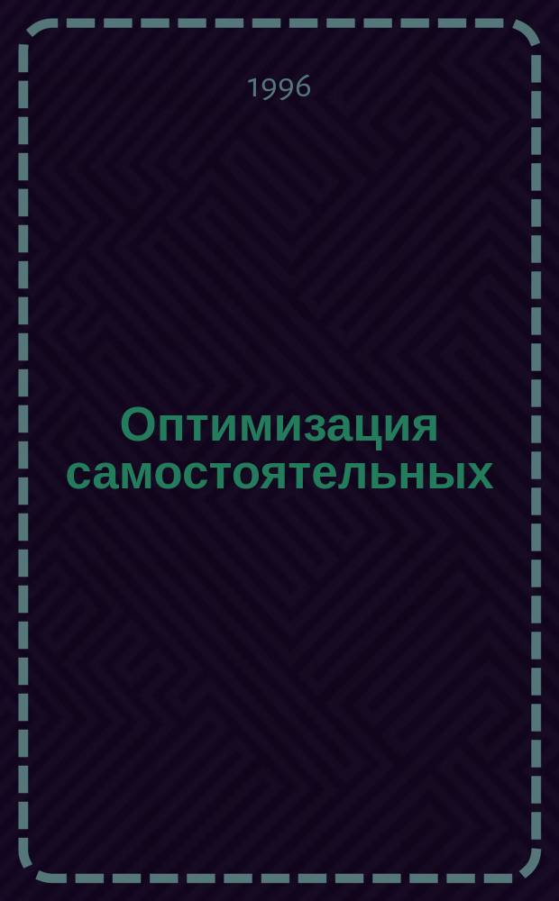 Оптимизация самостоятельных (домашних) занятий учащихся-музыкантов : На материале работы классов общего фортепиано : Автореф. дис. на соиск. учен. степ. к.п.н. : Спец. 13.00.02