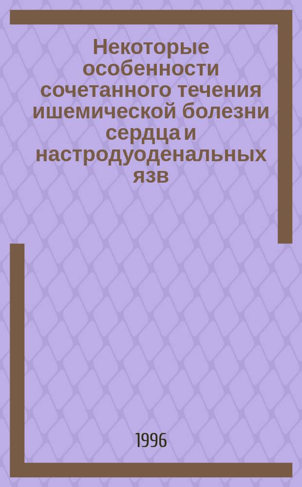 Некоторые особенности сочетанного течения ишемической болезни сердца и настродуоденальных язв : Автореф. дис. на соиск. учен. степ. к.м.н. : Спец. 14.00.06 : Спец. 14.00.05