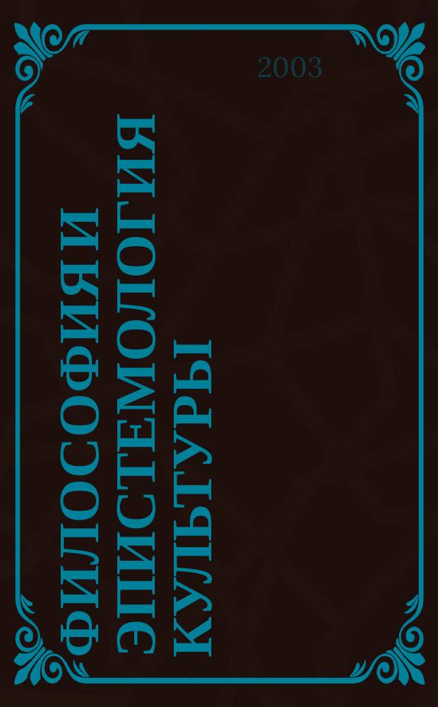 Философия и эпистемология культуры : Метод. рекомендации и указания к спецкурсу для студентов гуманитар. специальностей