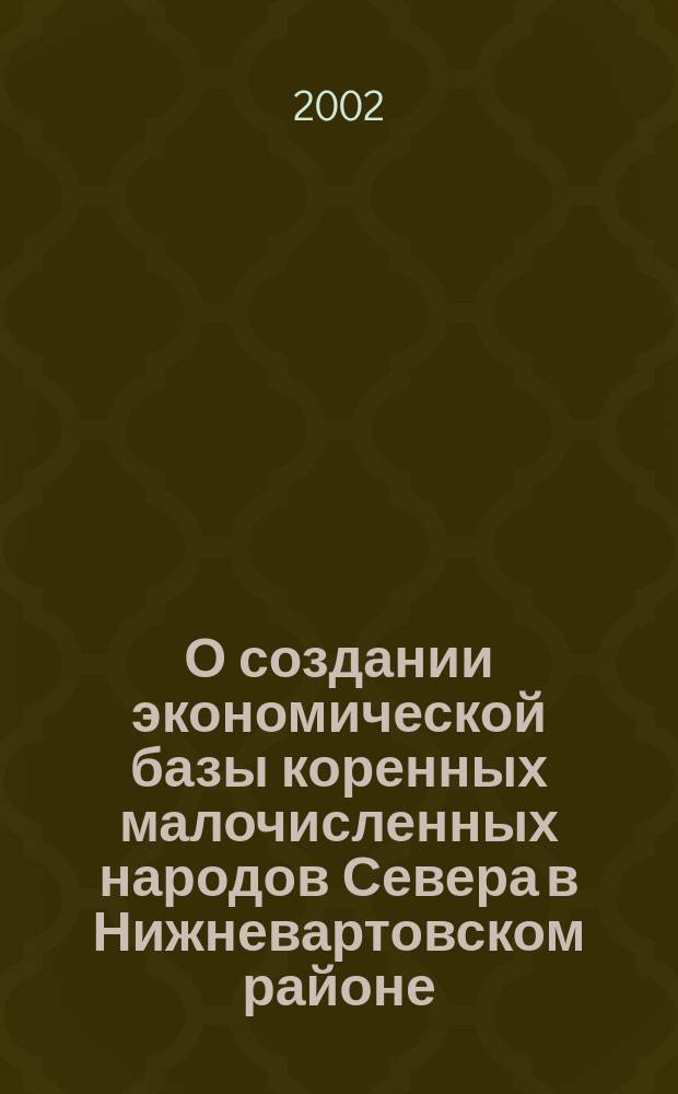 О создании экономической базы коренных малочисленных народов Севера в Нижневартовском районе : Выездное расшир. заседание Ассамблеи представителей корен. малочисл. народов Севера, 29 мая 2002 г