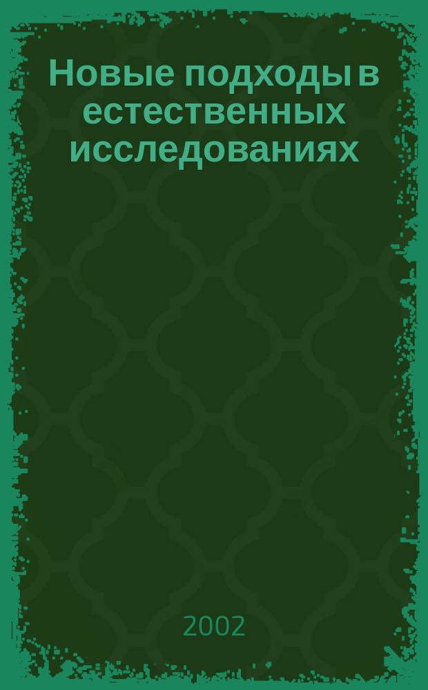 Новые подходы в естественных исследованиях: экология, биология, сельскохозяйственные науки : Межвуз. сб. науч. тр. Вып. 2 : Вып. 2