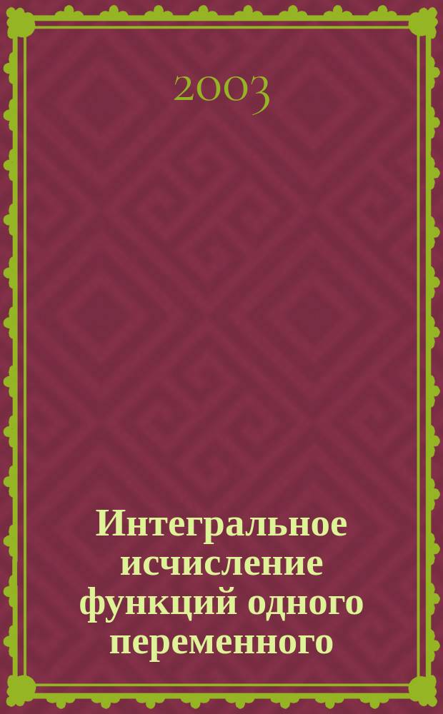 Интегральное исчисление функций одного переменного : Учеб.-метод. пособие