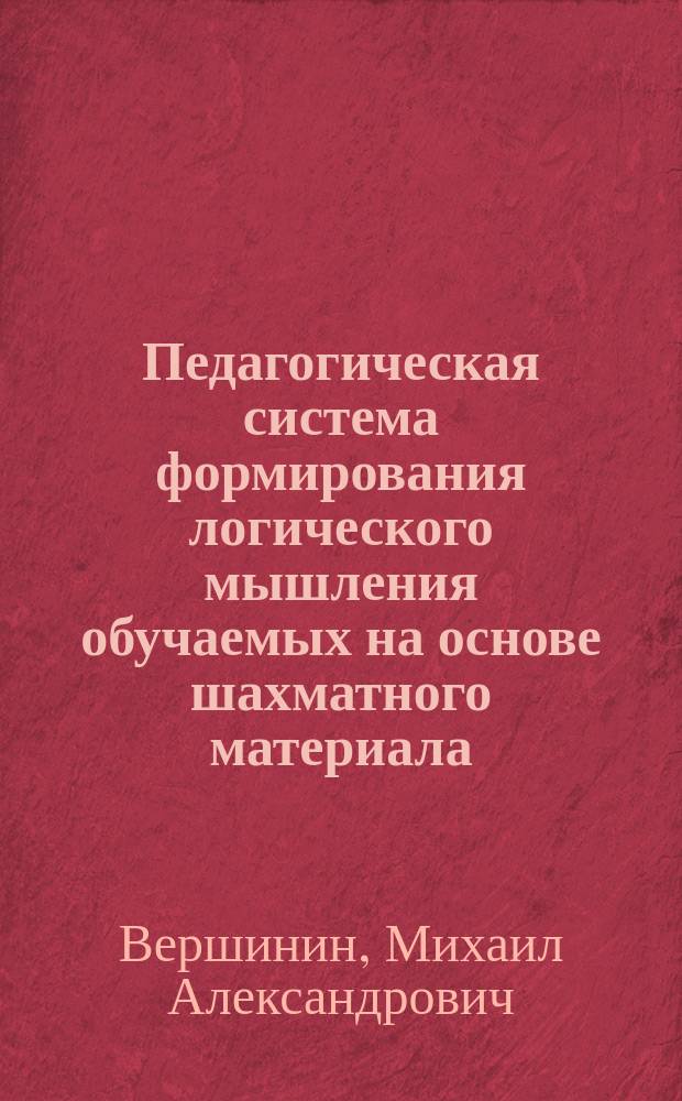 Педагогическая система формирования логического мышления обучаемых на основе шахматного материала