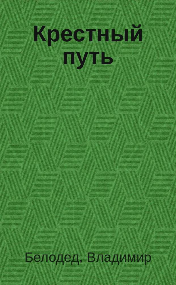 Крестный путь : Повесть
