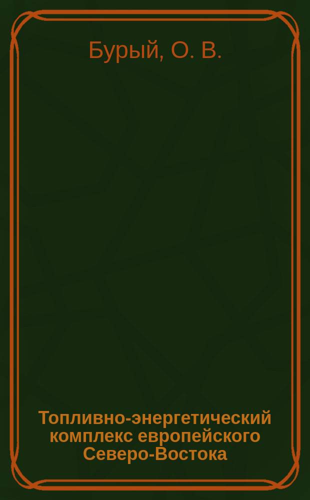 Топливно-энергетический комплекс европейского Северо-Востока : Методы исслед., эффективность, направления развития