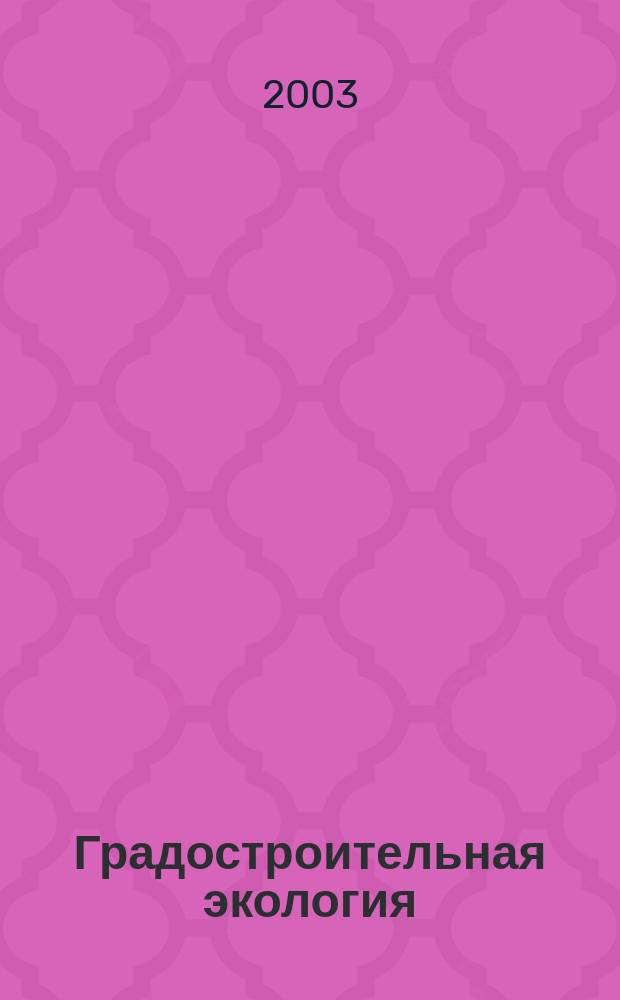 Градостроительная экология : Учеб. пособие по спец. "Гор. стр-во и хоз-во"