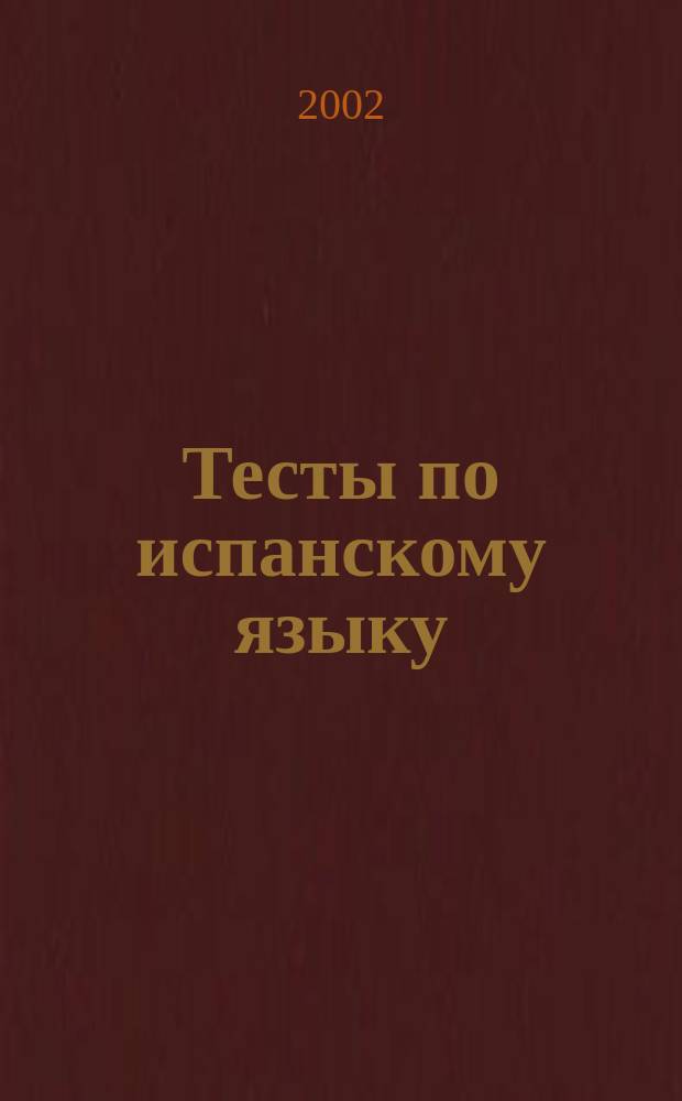 Тесты по испанскому языку: Вопросы и ответы