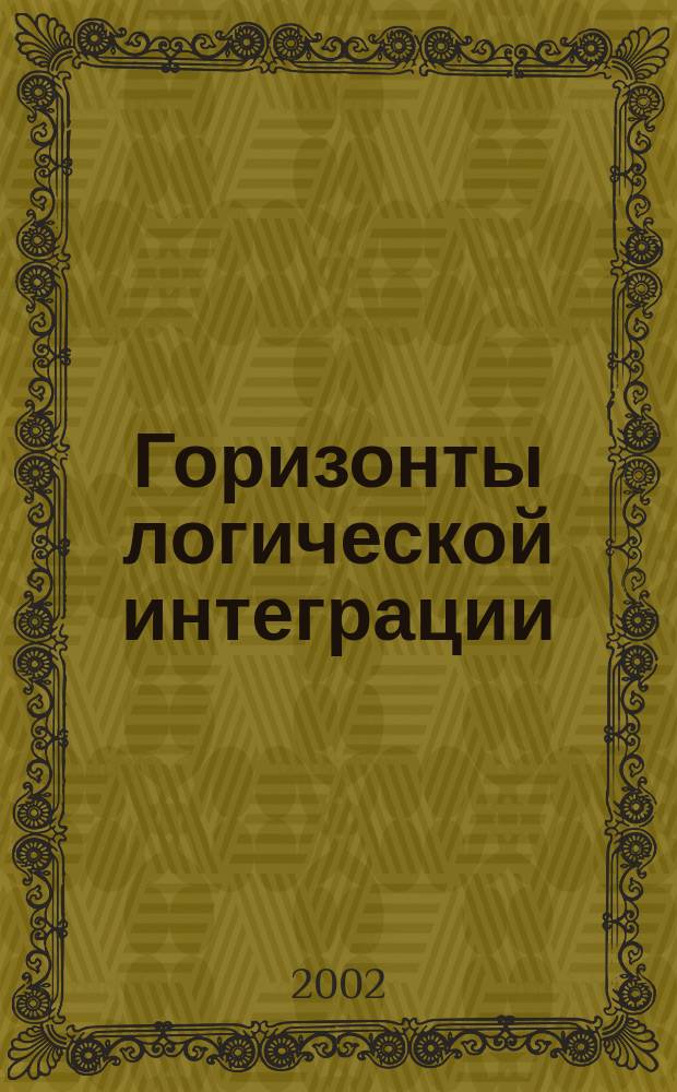 Горизонты логической интеграции