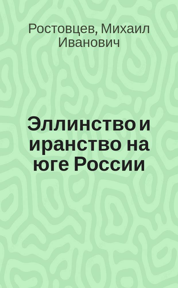 Эллинство и иранство на юге России