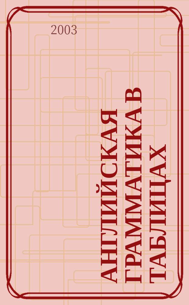 Английская грамматика в таблицах
