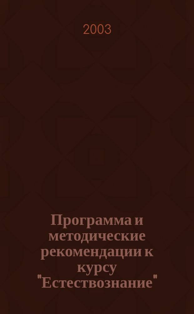 Программа и методические рекомендации к курсу "Естествознание" : 5-6 кл