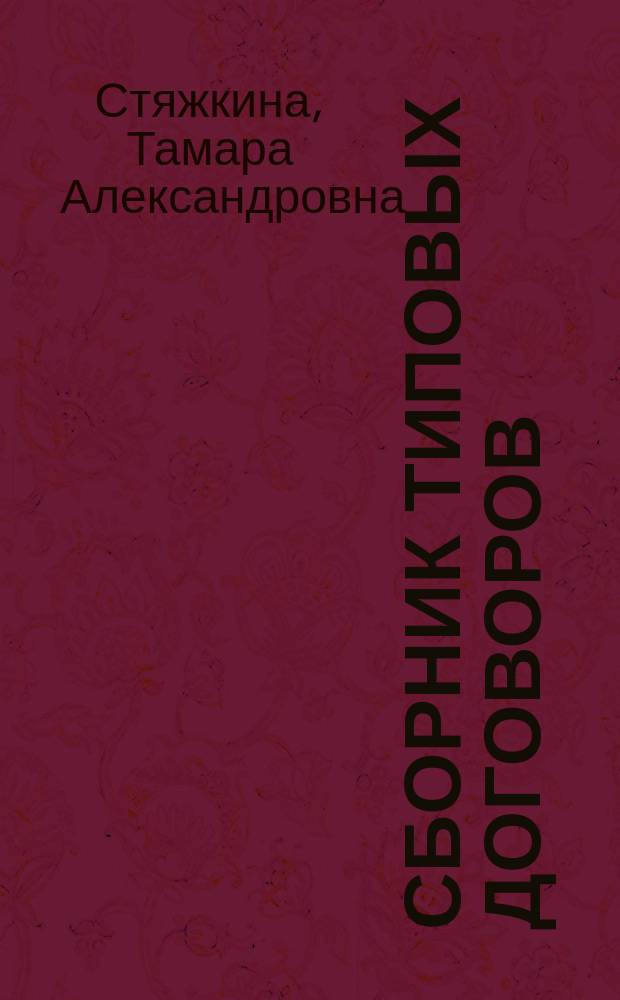 Сборник типовых договоров : Более 450 образцов