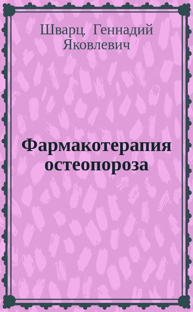 Фармакотерапия остеопороза : (Лекарственные средства для лечения и профилактики)